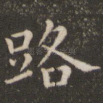 路