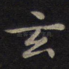 玄