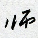 师