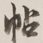 帖