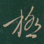 极