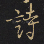 诗