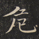 危