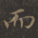 而