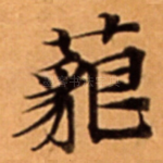 藐