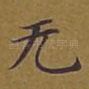 无
