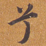 兮