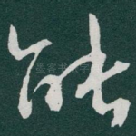 能