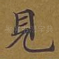 见