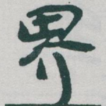 界