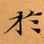 扵