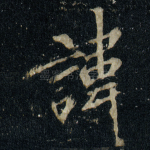 諱
