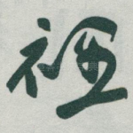 裡