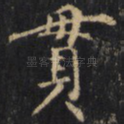 贯