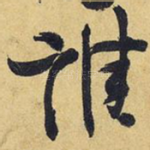 谁