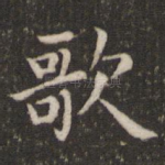 歌