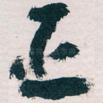 臣
