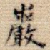 岩