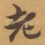 老