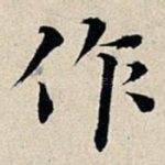 作