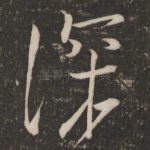 深