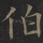 伯