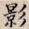 影