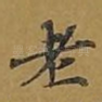 老
