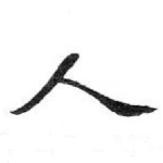 人