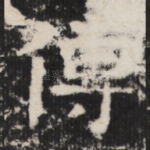 傳