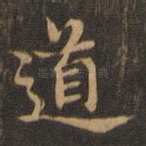 道