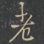 老