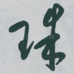 珠