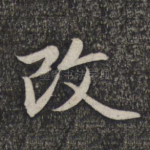 改