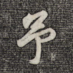 予