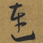 连
