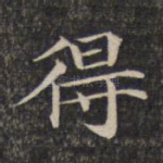得