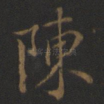 陈