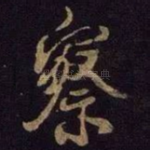 察