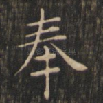 奉