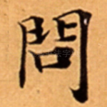 問