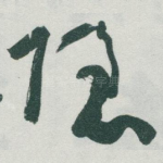 隐