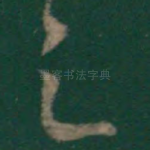 之