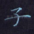 子