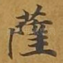 萨