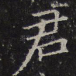 君