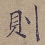 則