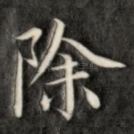 除