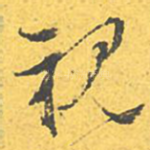 视