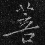 菩